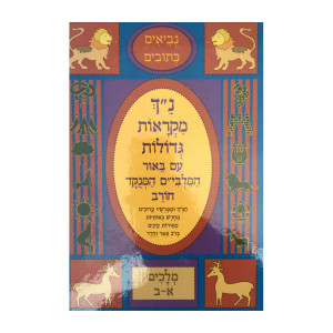 Nach Mikraos Gedolos Melachim - Chorev / נ"ך מקראות גדולות מלכים - חורב