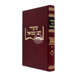Shiurei Reb Shmuel - Masechta Bava Basra Volume 2   /   שיעורי רבי שמואל - בבא בתרא - ח"ב