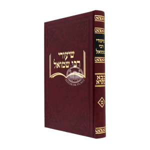 Shiurei Reb Shmuel - Masechta Bava Basra Volume 1   /   שיעורי רבי שמואל - בבא בתרא - ח"א