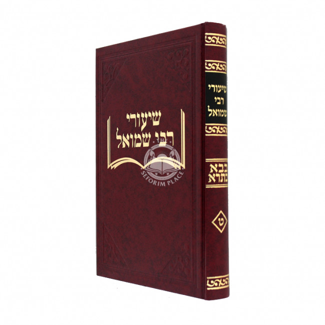 Shiurei Reb Shmuel - Masechta Bava Basra Volume 1    /    שיעורי רבי שמואל - בבא בתרא - ח"א