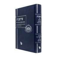 Parshanus Miba'al Seridei Aish / פרשנות מבעל שרידי אש