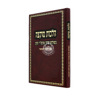 Hilchos Muktzah M'Shulchan Aruch Admur HaZaken - Im Halacha L'Ma'aseh / הלכות מוקצה משולחן ערוך אדמו"ר הזקן - עם הלכה למעשה