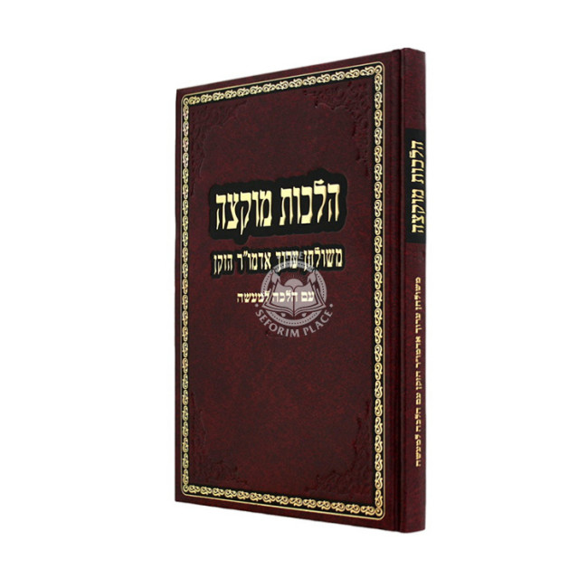 Hilchos Muktzah M'Shulchan Aruch Admur HaZaken - Im Halacha L'Ma'aseh / הלכות מוקצה משולחן ערוך אדמו"ר הזקן - עם הלכה למעשה