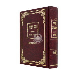 Piskei Teshuvos - Divrei Benyahu Al Hilchos Shabbos  /  פסקי תשובות - דברי בניהו על הלכות שבת