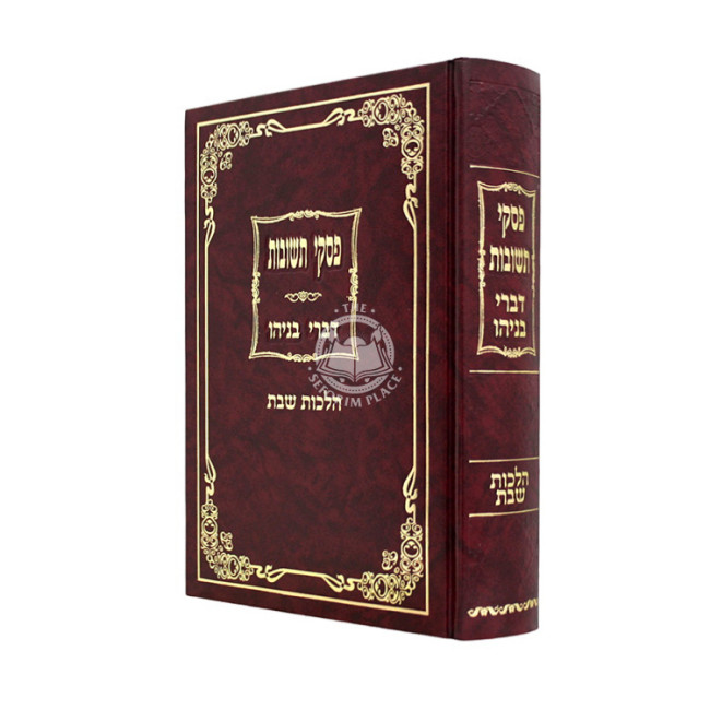 Piskei Teshuvos - Divrei Benyahu Al Hilchos Shabbos  /  פסקי תשובות - דברי בניהו על הלכות שבת