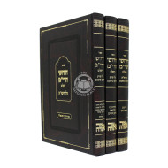 Chidushei Harim / חידושי הרי"ם על שלחן ערוך ג"כ