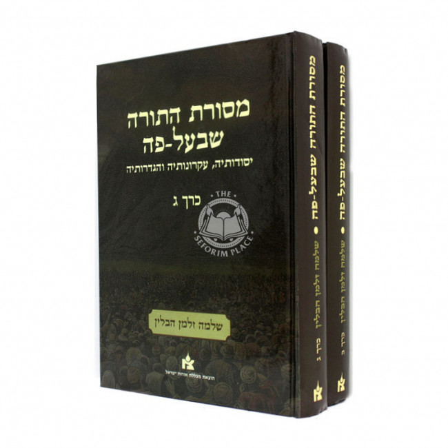 Mesoras Hatorah Shebeal Peh Voumes 2-3 / מסורת התורה שבעל-פה ב-ג