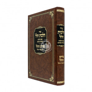 Seder Hilchos Hillel / סדר הלכות הלל - פרדס הלל