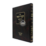 Divrei Yosef Choshen Mishpat / דברי יוסף חושן משפט