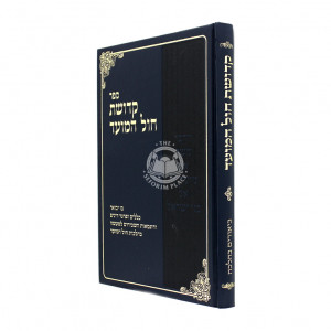 Kedushas Chol Hamoed / קדושת חול המועד