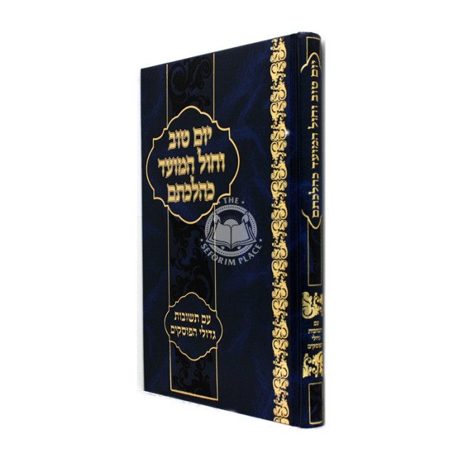Yom Tov Vechol Hamoed Kehilchasam / יום טוב וחול המועד כהלכתם