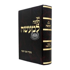 Halacha Lema'aseh - Moadei Vezmanei Hashanah / הלכה למעשה - מועדי וזמני השנה