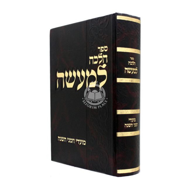 Halacha Lema'aseh - Moadei Vezmanei Hashanah / הלכה למעשה - מועדי וזמני השנה