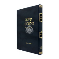 Shitah Mekubetzes Bava Kama 1  /  שיטה מקובצת בבא קמא א