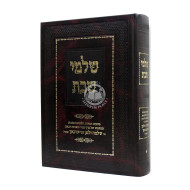Shalmei Shabbos / שלמי שבת
