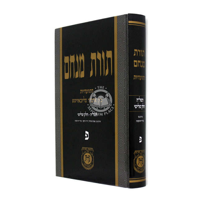 Toras Menachem Volume 80 / תורת מנחם חלק פ