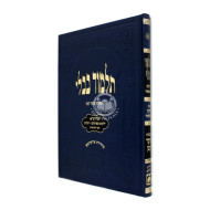 Gemara Moed Katan - Chagigah Talmidim - Oz Vehadar    /    גמרא מועד קטן - חגיגה תלמידים - עוז והדר