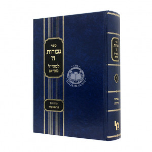 Gevuros Hashem Lmaharal Miprag Volume 6 / גבורות ה' למהר"ל מפראג חלק ו