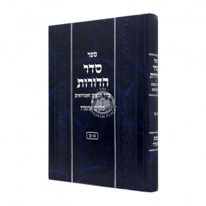 Seder Hadoros / סדר הדורות סדר תנאים ואמוראים