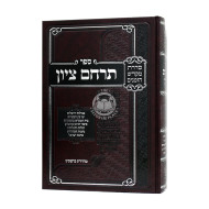 Terachem Tziyon / תרחם ציון