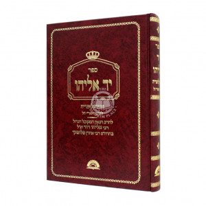 Yad Eliyahu / יד אליהו אינציקלופדי' לכתבי האר"י ז"ל