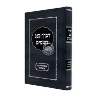 Devorcha Nitzav Bashamayim / דברך נצב בשמים