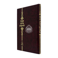 Shemoneh Perakim LehaRambam  /  שמונה פרקים להרמב"ם