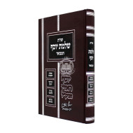 Shut Salmas Yosef Hamevuer      /      שו''ת שלמת יוסף המבואר