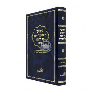 Pirush Reb Yitzchok Ben Reb Yosef Al HaTorah - Bereishis / פירוש ר' יצחק ב"ר יוסף על התורה בראשית
