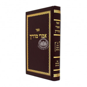 Imrei Madrich Al Yirmiyah, Yechezkel, Trei Asar / אמרי מדריך על ירמי'ה, יחזקאל, תרי עשר