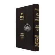 Da'as Kedoshim Al Hilchos Stam - Hilcho Tefillin /  דעת קדושים על הלכות סת"ם - הלכות תפלין