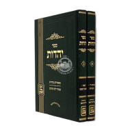 Sefer Yahadus / ספר יהדות ב כרכים
