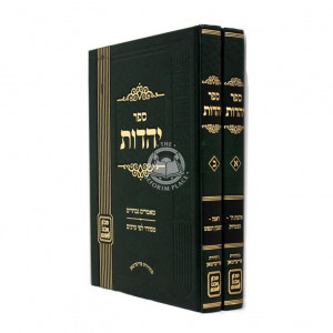 Sefer Yahadus / ספר יהדות ב כרכים