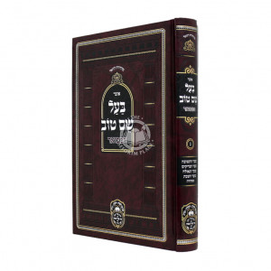 Otzer Ba'al Shem Tov Hamevuer Volume 3 / אוצר בעל שם טוב המבואר חלק ג