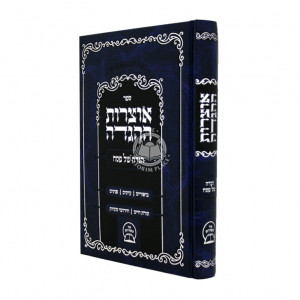 Otzros Hahaggadah - Haggadah Shel Pesach (New Edition) / אוצרות ההגדה - הגדה של פסח (מדורה חדשה)