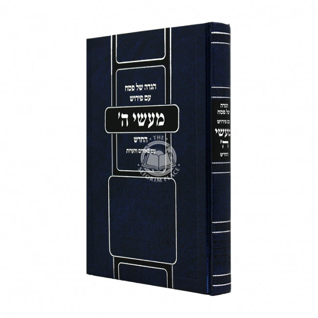 Haggadah Ma'asei Hashem Hachadash / הגדה מעשי ה' החדש