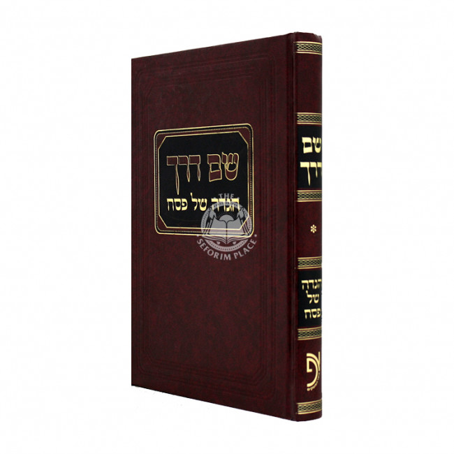 Haggadah Shel Pesach Shem Derech / הגדה של פסח שם דרך