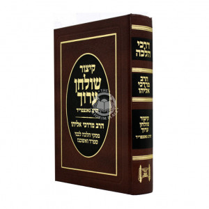 Kitzur Shulchan Aruch Harav Mordechai Eliyahu / קיצור שולחן ערוך הרב מרדכי אליהו
