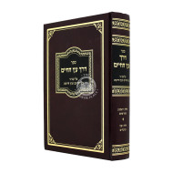Derech Aitz HaChaim Al Inyanei Aitz HaChaim V'Aitz Hada'as / דרך עץ החיים על עניני עץ החיים ועץ הדעת
