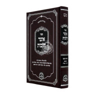 Otzer Halachos Yoreh Daiah Simanim 260 - 336 / אוצר הלכות יורה דעה סימנים ר"ס - של"ו