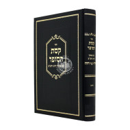 Keses Hasofer Im Piskei Harav V'Hatzemach Tzedek 1-2 (New Edition)  /  קסת הסופר עם פסקי הרב וצ"צ א-ב (מדורה חדשה)