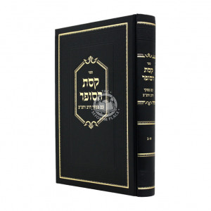 Keses Hasofer Im Piskei Harav V'Hatzemach Tzedek 1-2 (New Edition) / קסת הסופר עם פסקי הרב וצ"צ א-ב (מדורה חדשה)
