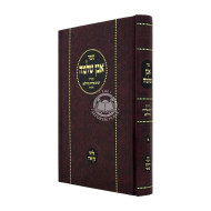 Even Shlomo MeToras Rabeinu Eliyahu Mevilna 1   /   אבן שלמה מתורת רבינו אליהו מווילנא א
