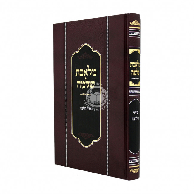 Shut Meleches Shlomo - Seder Chalitzah / שו"ת מלאכת שלמה - סדר חליצה