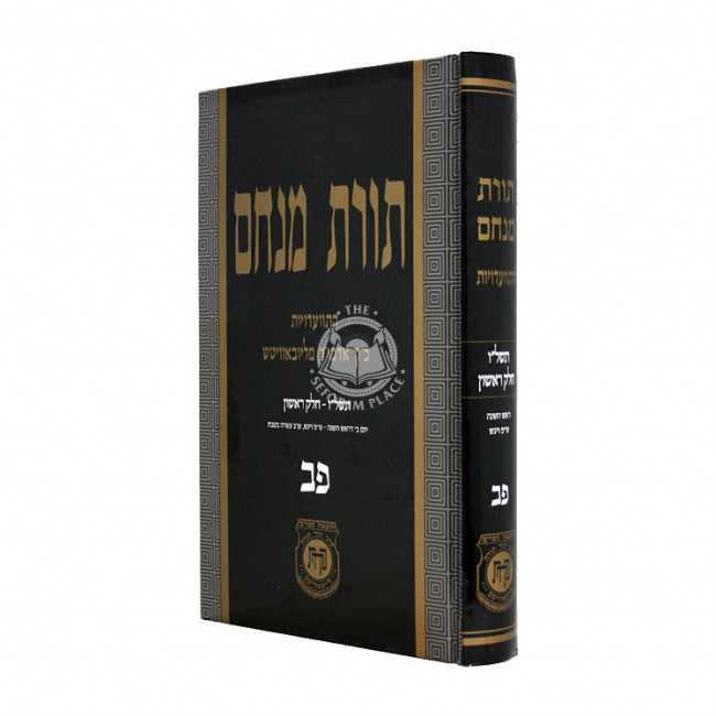 Toras Menachem Volume 82 / תורת מנחם פב