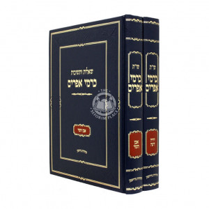 Shut Karmei Efrayim Yorah Daiah Even Haezer / שו"ת כרמי אפרים יורה דעה אבן העזר ב כרכים