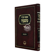 Mishnayos Seder Nashim Ohr HaChaim / משניות סדר נשים אור החיים