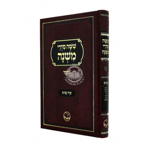 Mishnayos Sder Nashim Ohr HaChaim / משניות סדר נשים אור החיים