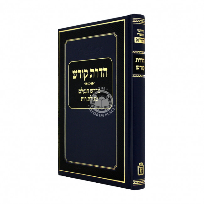 Hadras Kodesh - Medrash Ne'elam - Megilas Rus - Gr"a    /    הדרת קודש - מדרש הנעלם -מגילת רות - גר"א