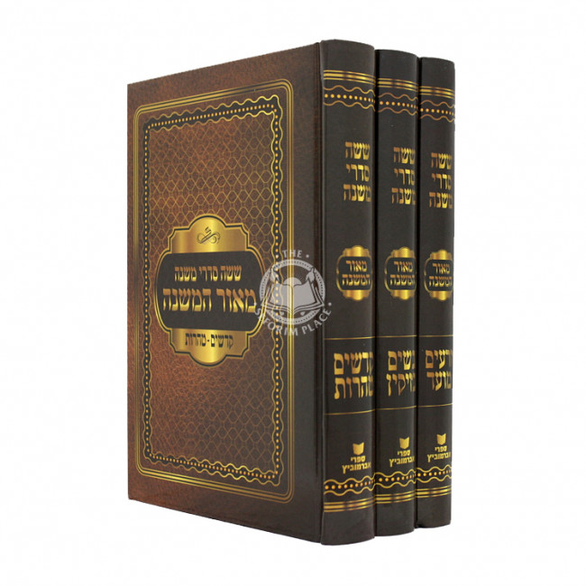 Mishnayos Ohr Dovid / משניות ג כרכים - אור דוד